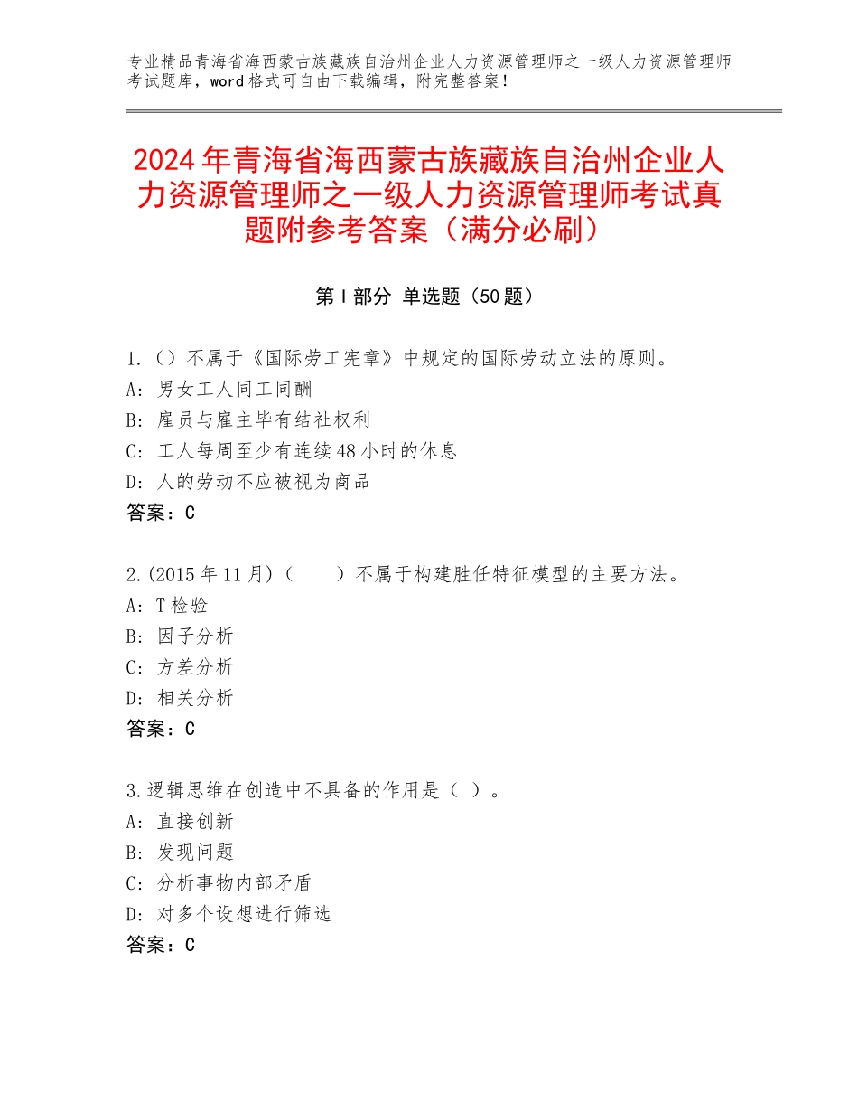 2024年青海省海西蒙古族藏族自治州企业人力资源管理师之一级人力资源管理师考试真题附参考答案（满分必刷）_第1页