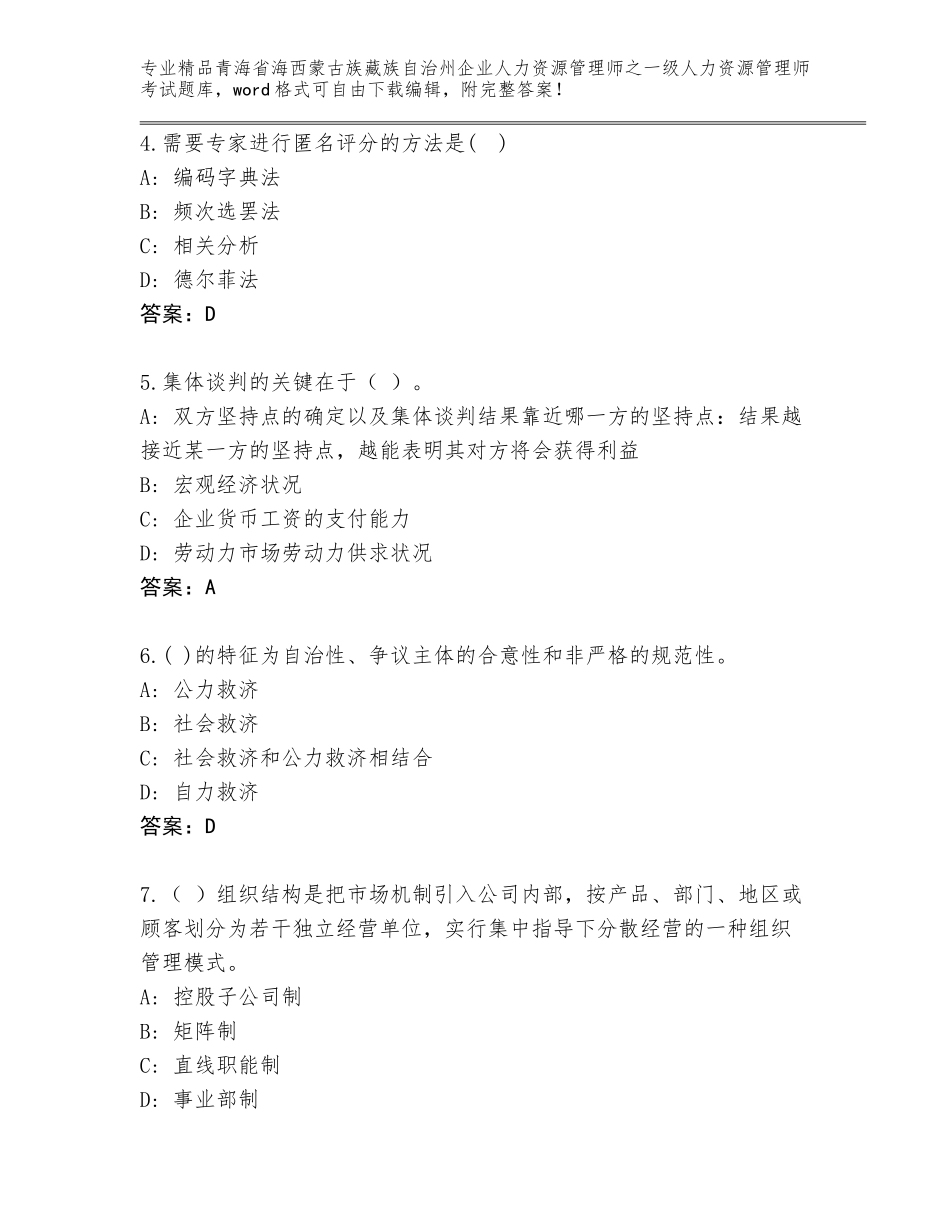 2024年青海省海西蒙古族藏族自治州企业人力资源管理师之一级人力资源管理师考试真题附参考答案（满分必刷）_第2页