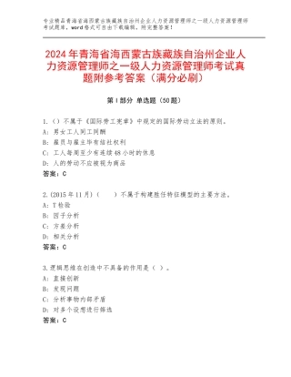 2024年青海省海西蒙古族藏族自治州企业人力资源管理师之一级人力资源管理师考试真题附参考答案（满分必刷）