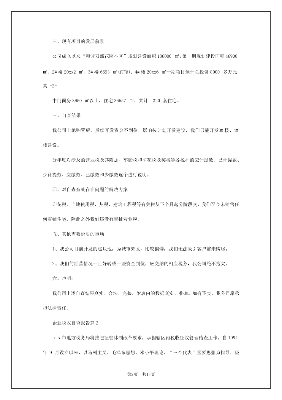 2024年企业税收自查报告8篇_第2页