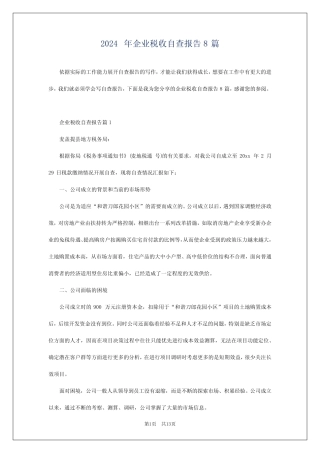 2024年企业税收自查报告8篇