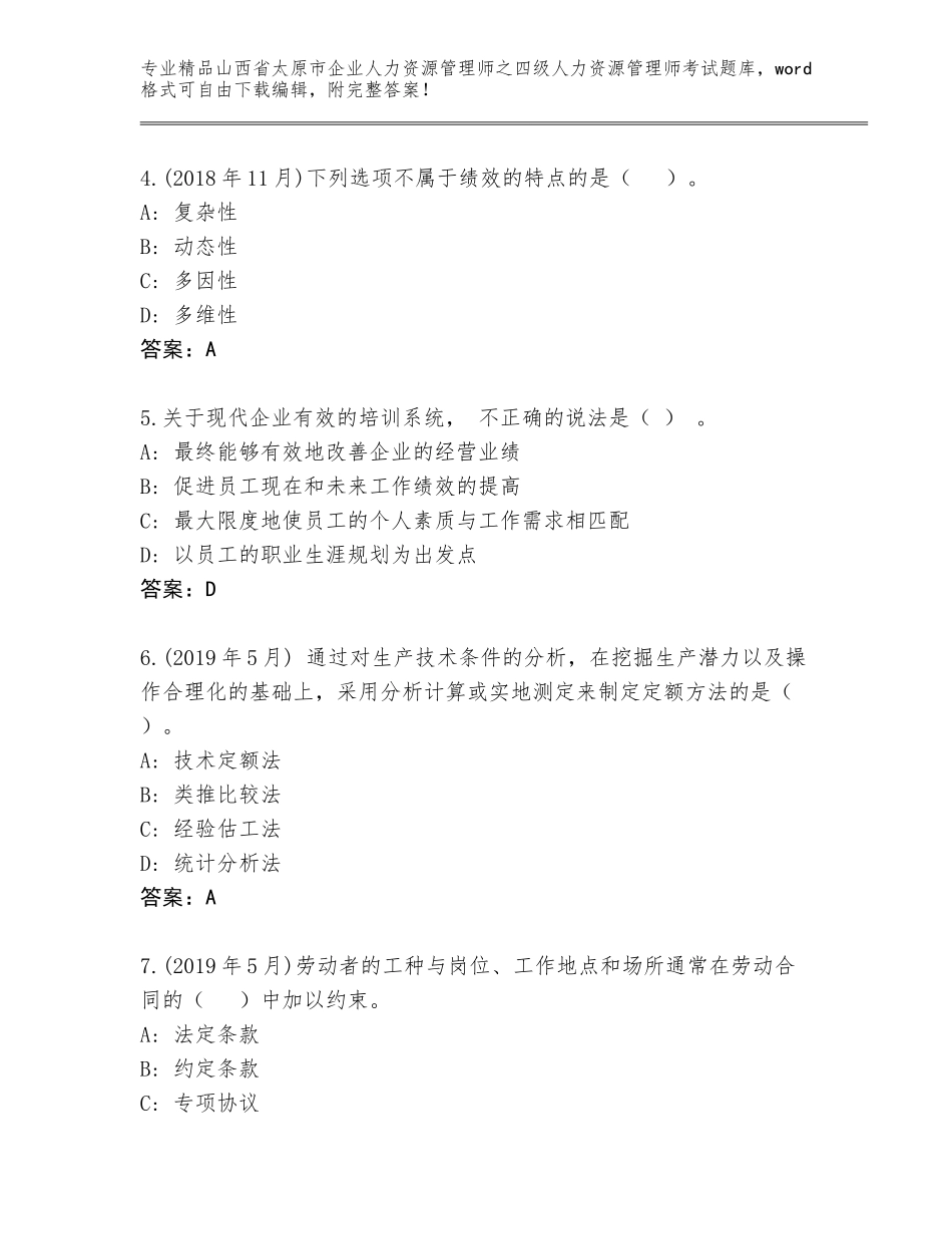 2024年山西省太原市企业人力资源管理师之四级人力资源管理师考试精品题库（含答案）_第2页