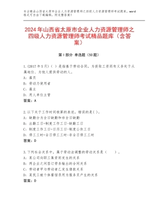 2024年山西省太原市企业人力资源管理师之四级人力资源管理师考试精品题库（含答案）