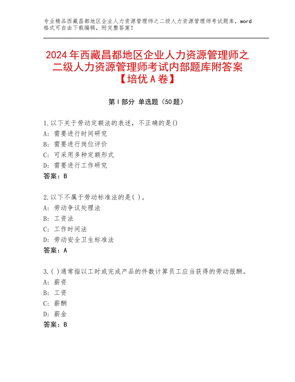 2024年西藏昌都地区企业人力资源管理师之二级人力资源管理师考试内部题库附答案【培优A卷】_第1页