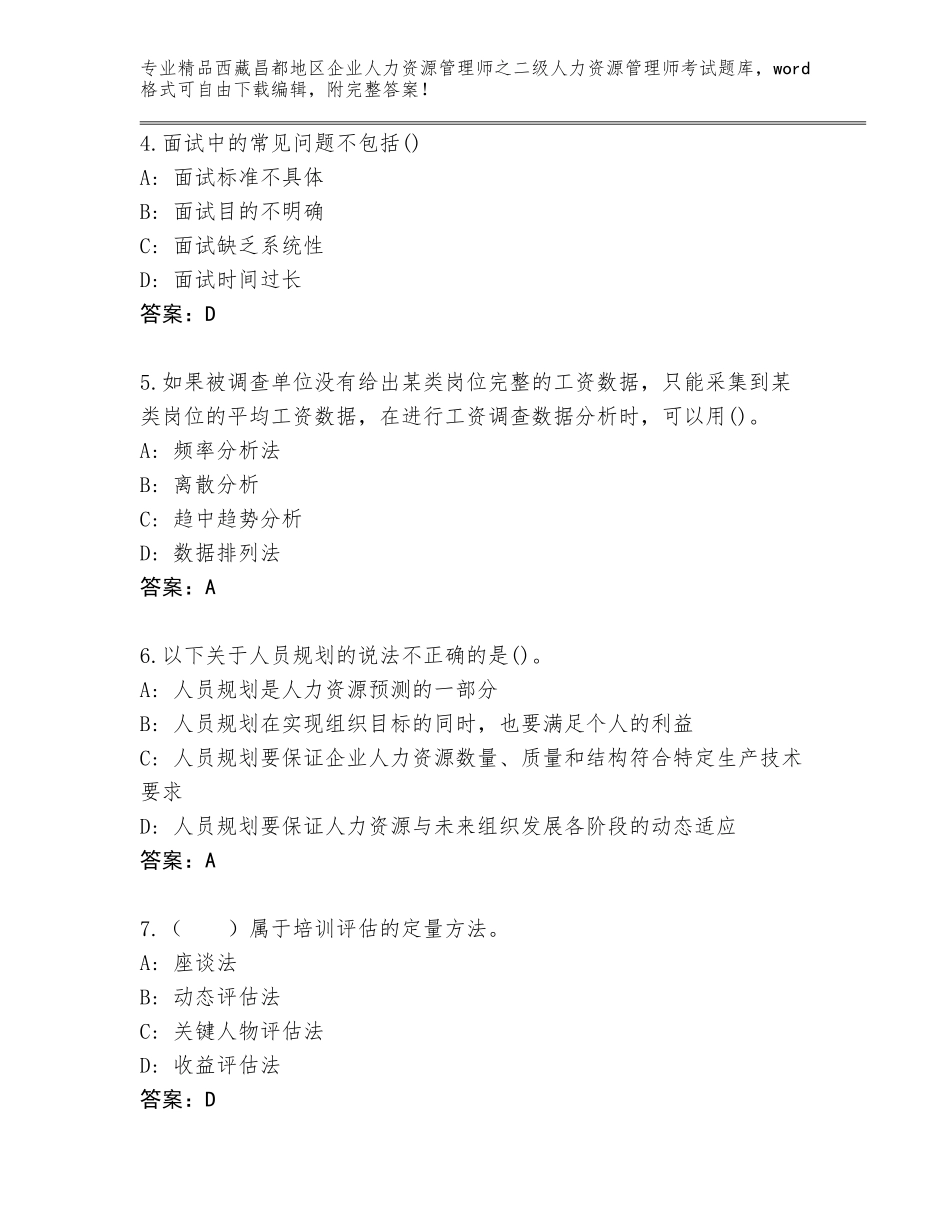 2024年西藏昌都地区企业人力资源管理师之二级人力资源管理师考试内部题库附答案【培优A卷】_第2页