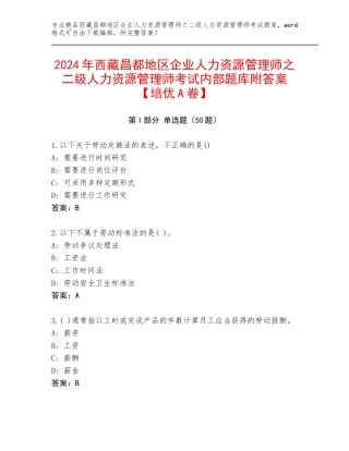 2024年西藏昌都地区企业人力资源管理师之二级人力资源管理师考试内部题库附答案【培优A卷】
