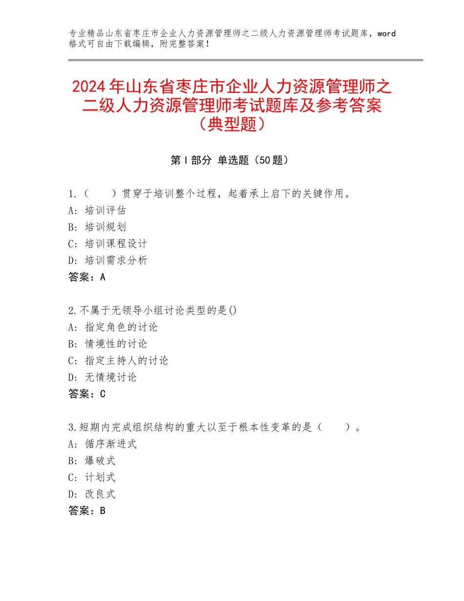 2024年山东省枣庄市企业人力资源管理师之二级人力资源管理师考试题库及参考答案（典型题）_第1页