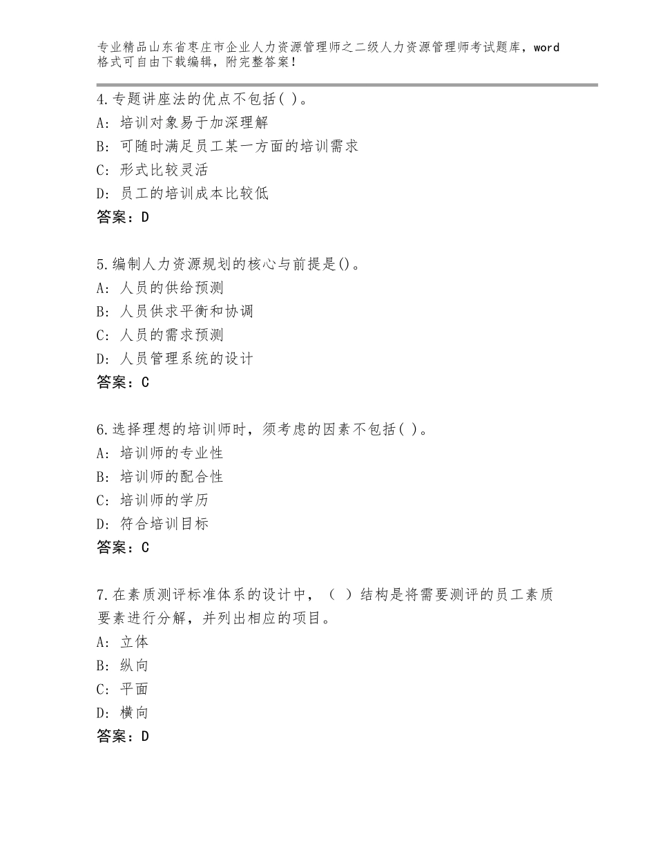 2024年山东省枣庄市企业人力资源管理师之二级人力资源管理师考试题库及参考答案（典型题）_第2页