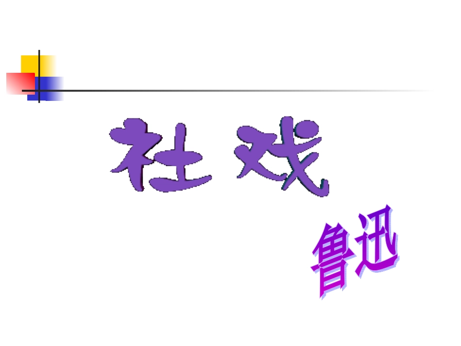 社戏教学课件2_第2页