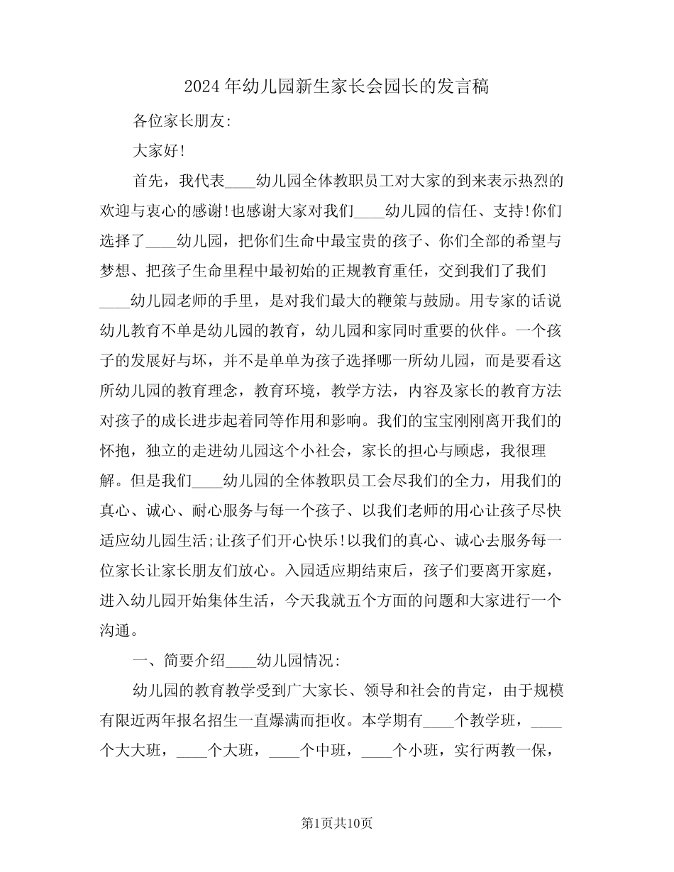 2024年幼儿园新生家长会园长的发言稿(二篇) _第1页