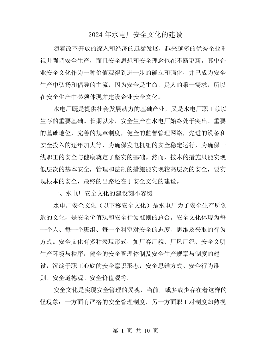 2024年水电厂安全文化的建设(三篇) _第1页