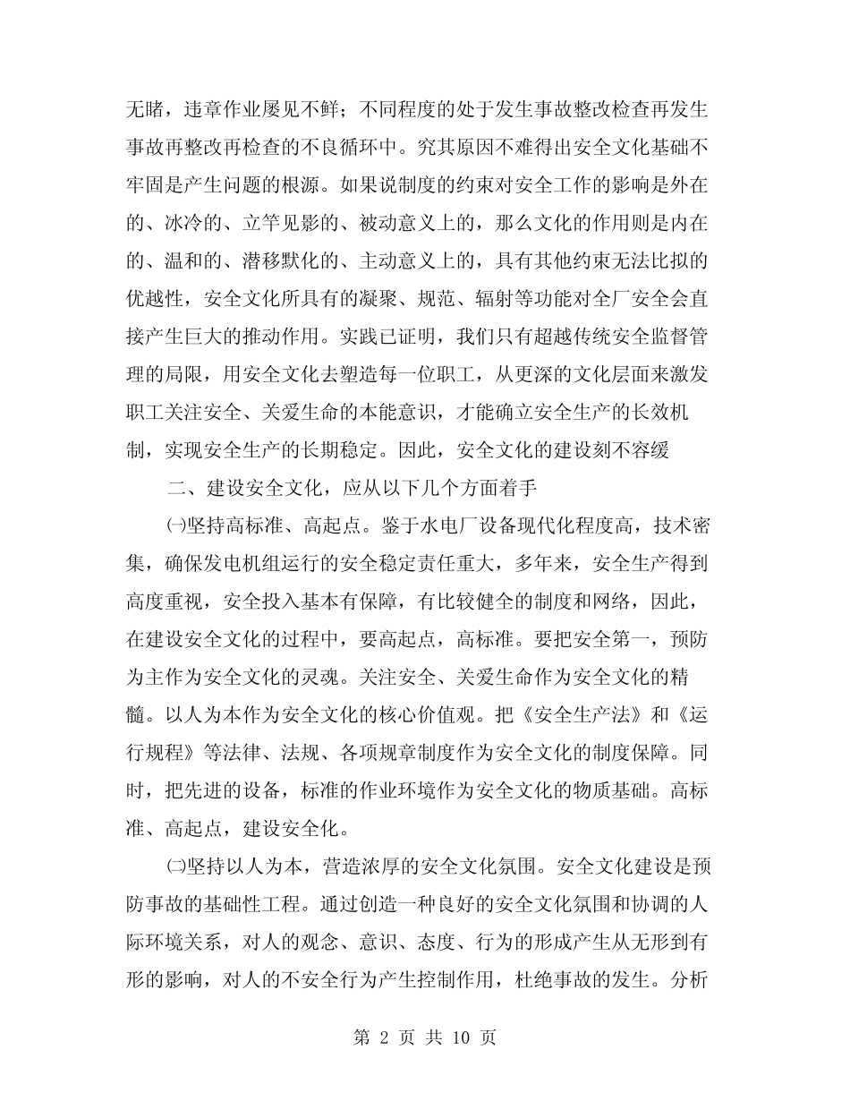 2024年水电厂安全文化的建设(三篇) _第2页