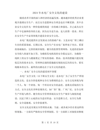 2024年水电厂安全文化的建设(三篇) 