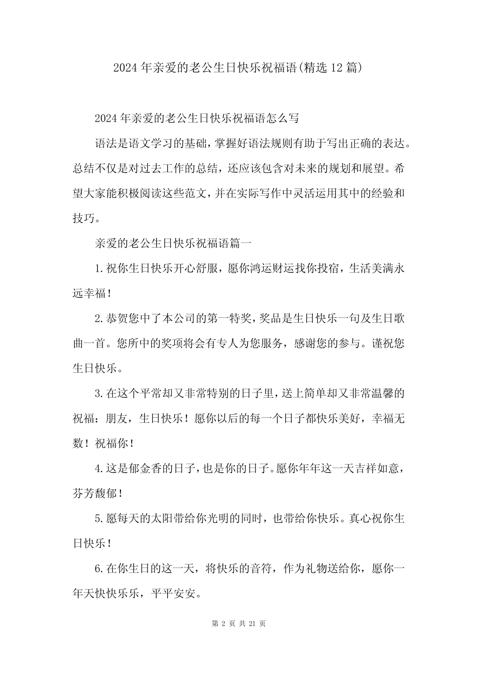 2024年亲爱的老公生日快乐祝福语(精选12篇)_第2页