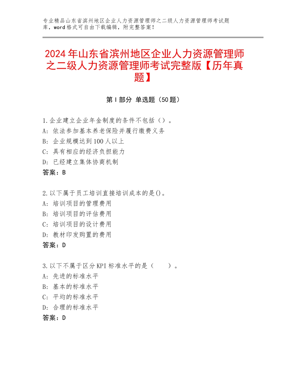 2024年山东省滨州地区企业人力资源管理师之二级人力资源管理师考试完整版【历年真题】_第1页
