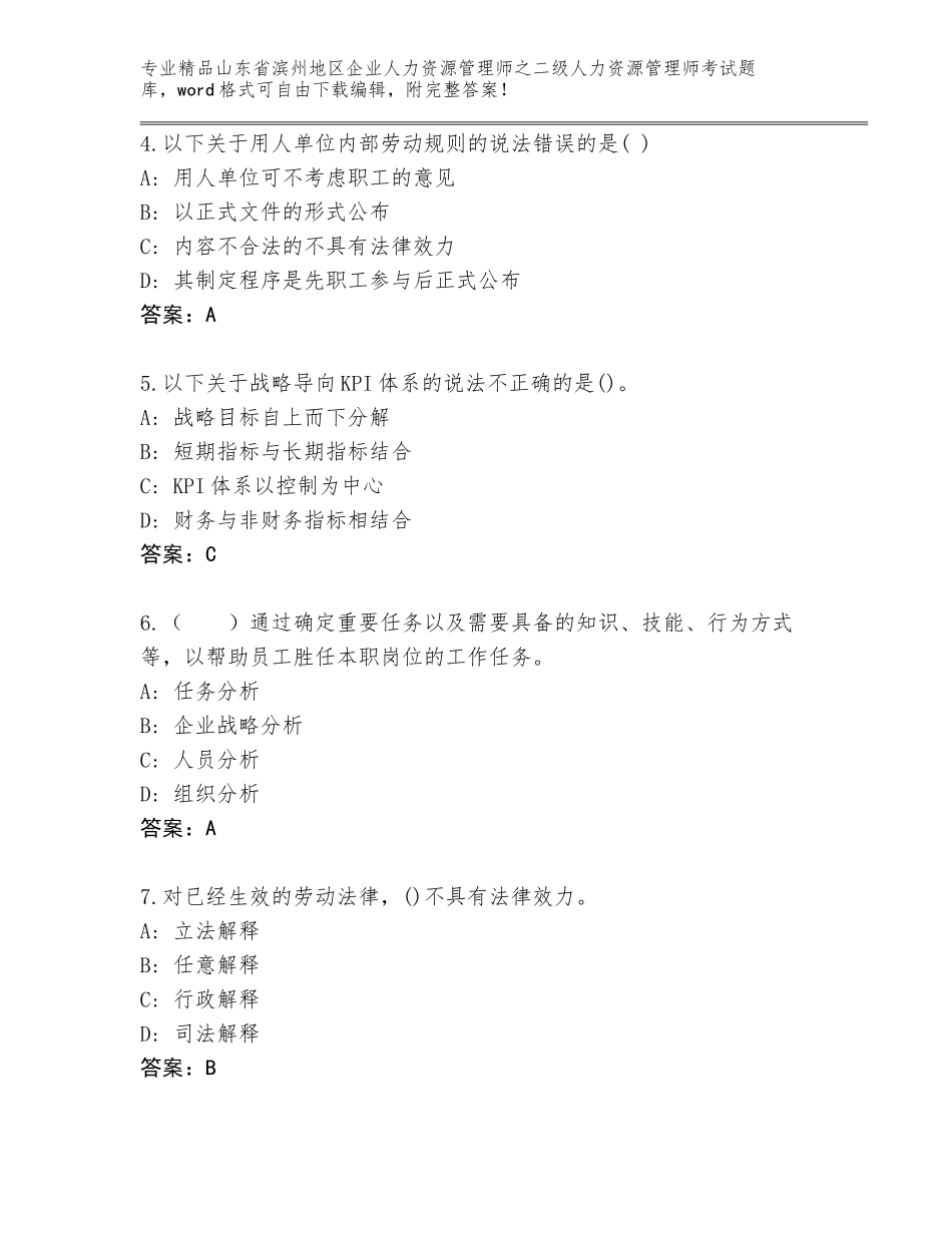 2024年山东省滨州地区企业人力资源管理师之二级人力资源管理师考试完整版【历年真题】_第2页