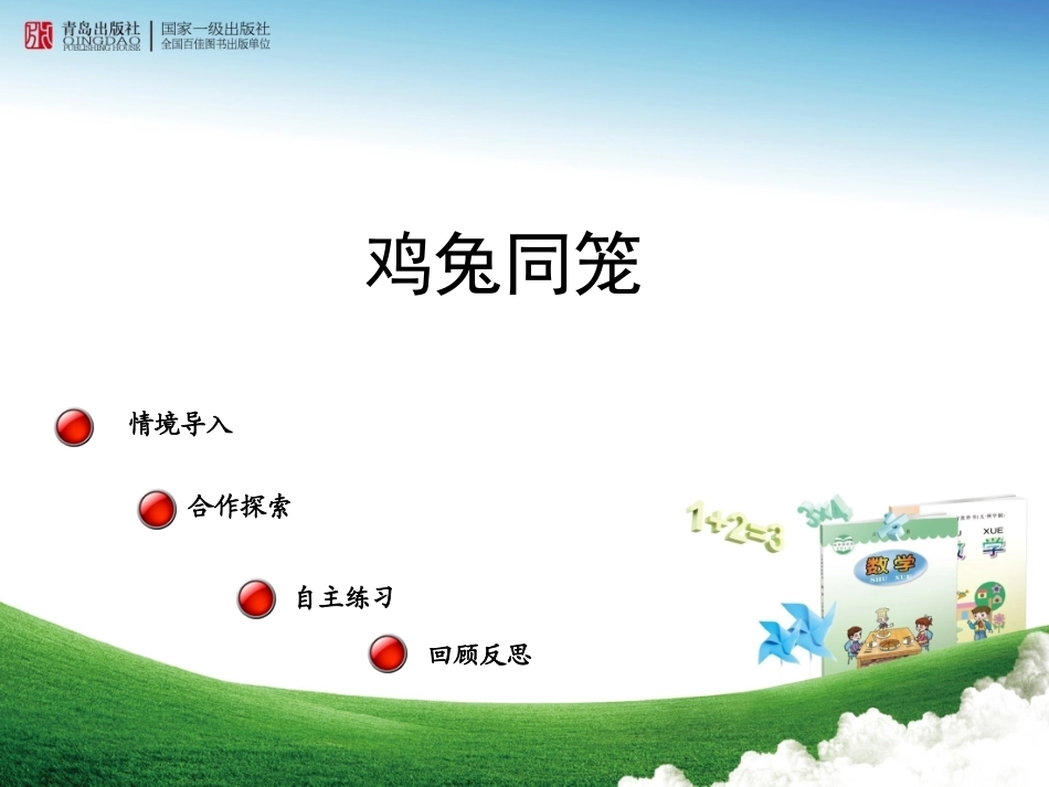鸡兔同笼 (4)_第1页
