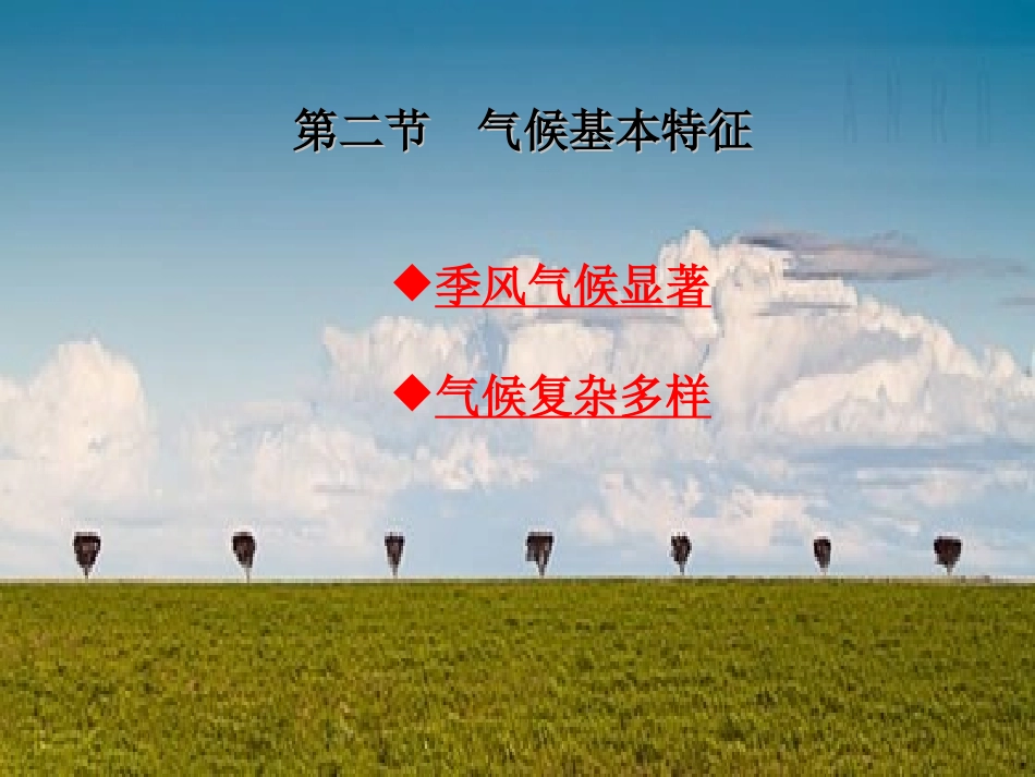 第二节气候基本特征_第1页