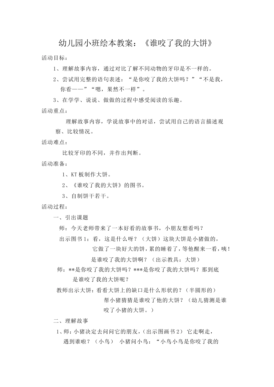 谁咬了我的大饼_第1页