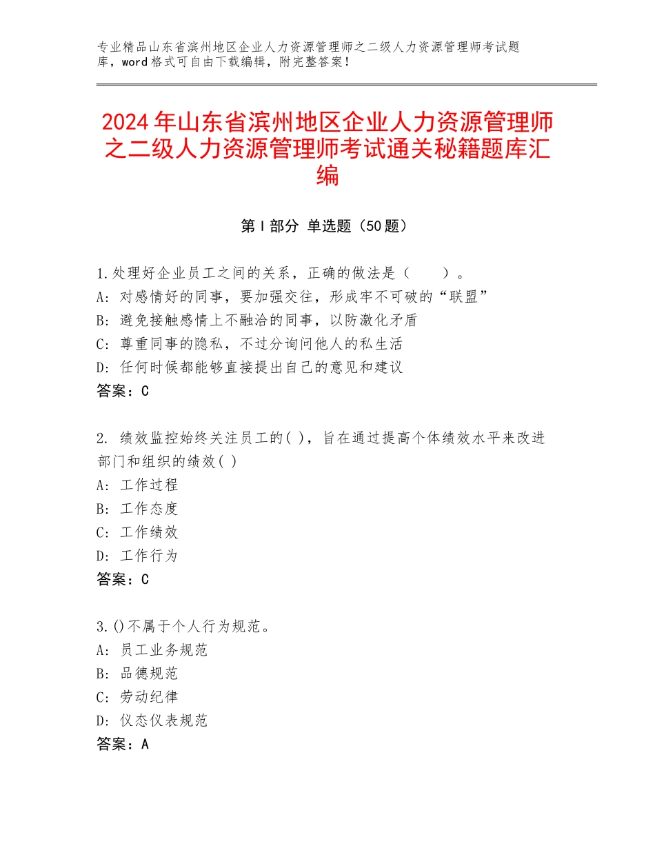2024年山东省滨州地区企业人力资源管理师之二级人力资源管理师考试通关秘籍题库汇编_第1页