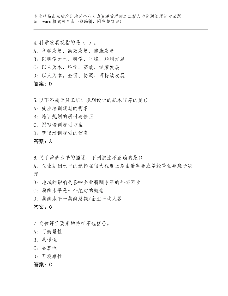 2024年山东省滨州地区企业人力资源管理师之二级人力资源管理师考试通关秘籍题库汇编_第2页
