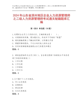 2024年山东省滨州地区企业人力资源管理师之二级人力资源管理师考试通关秘籍题库汇编