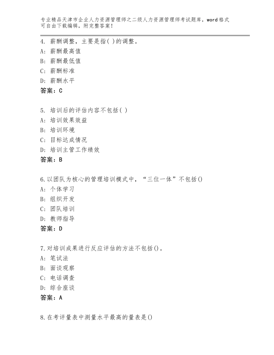 2024年天津市企业人力资源管理师之二级人力资源管理师考试真题【满分必刷】_第2页