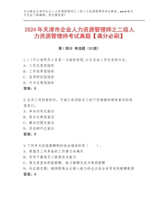 2024年天津市企业人力资源管理师之二级人力资源管理师考试真题【满分必刷】
