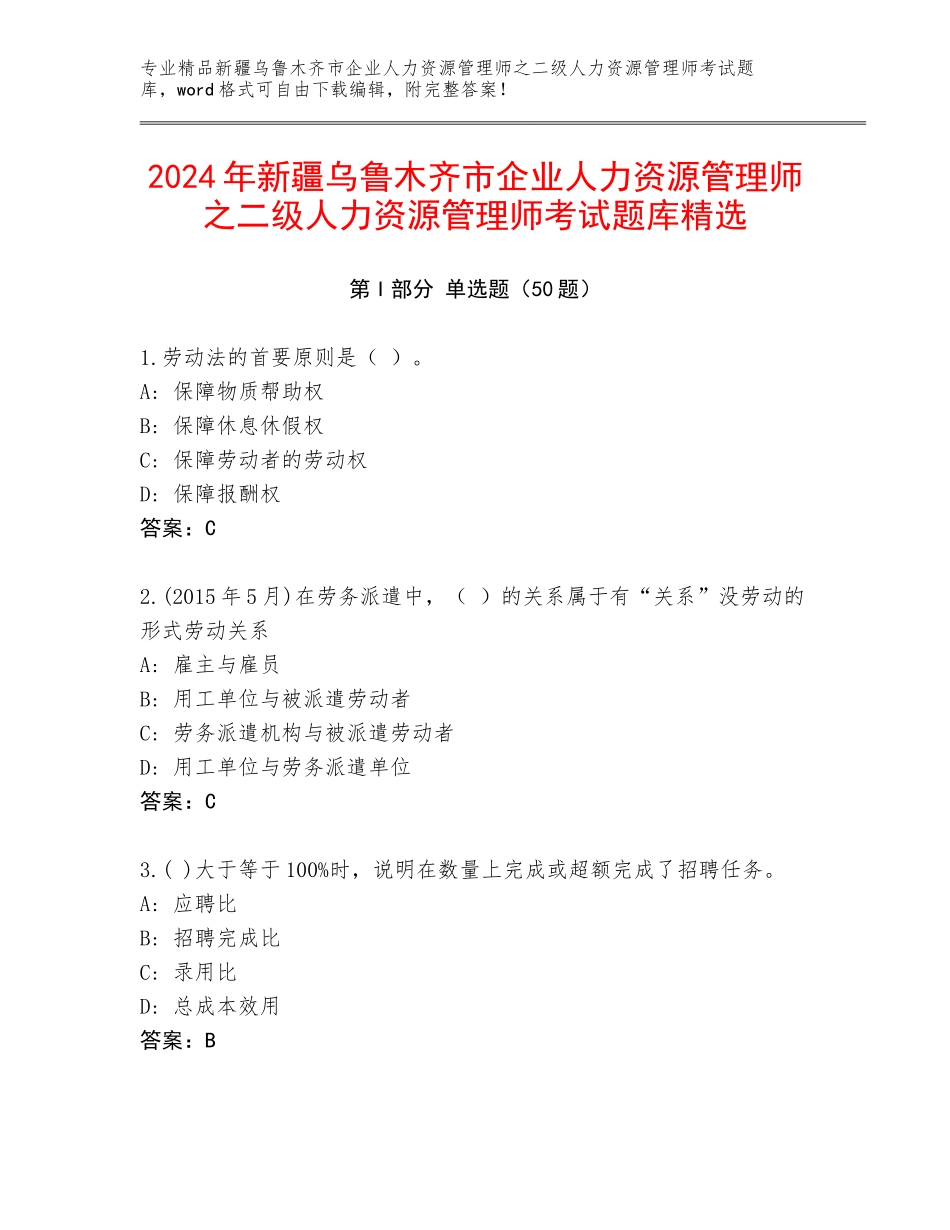 2024年新疆乌鲁木齐市企业人力资源管理师之二级人力资源管理师考试题库精选_第1页