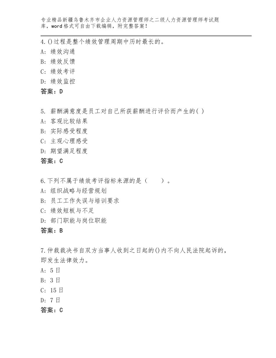 2024年新疆乌鲁木齐市企业人力资源管理师之二级人力资源管理师考试题库精选_第2页