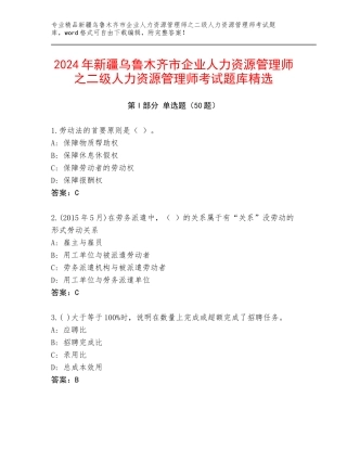 2024年新疆乌鲁木齐市企业人力资源管理师之二级人力资源管理师考试题库精选