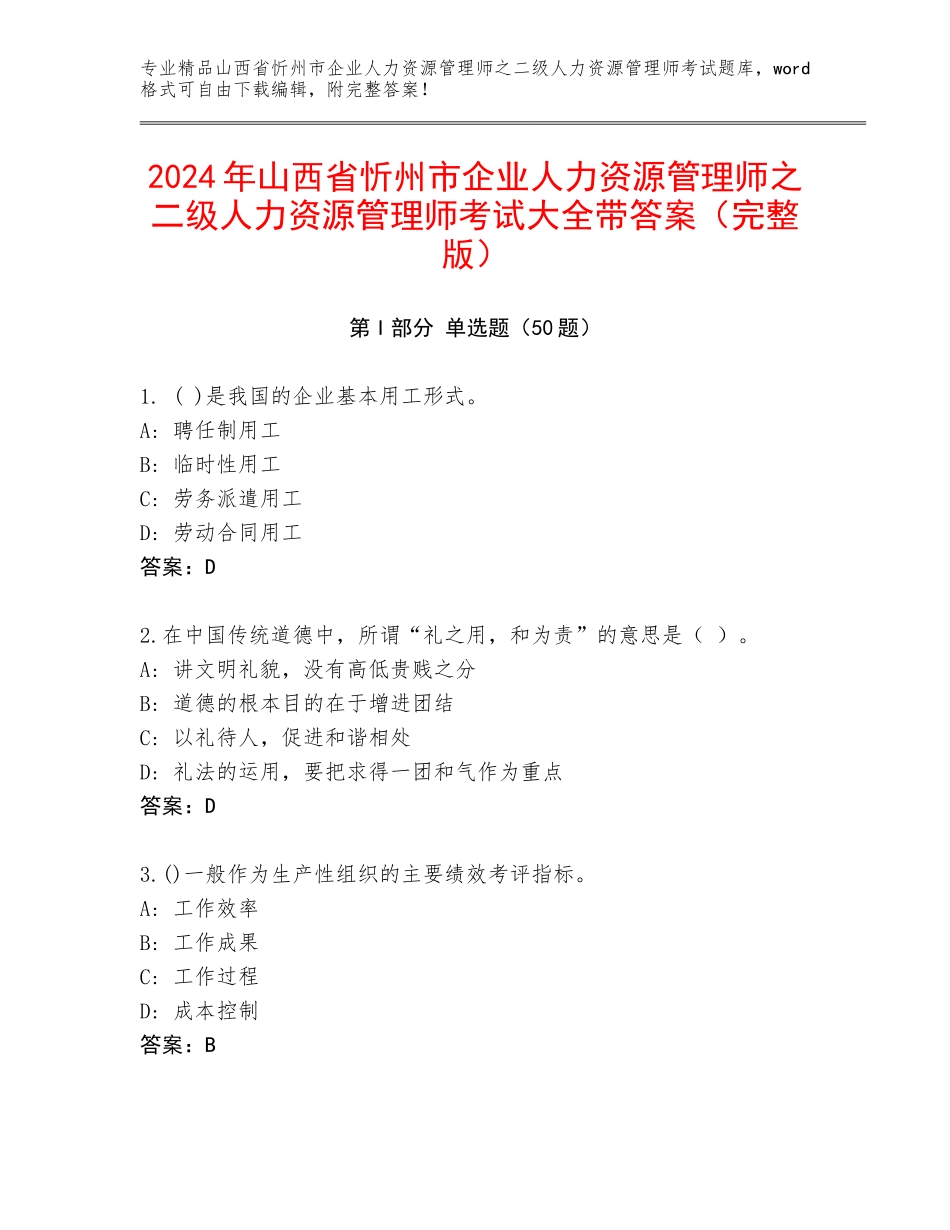 2024年山西省忻州市企业人力资源管理师之二级人力资源管理师考试大全带答案（完整版）_第1页
