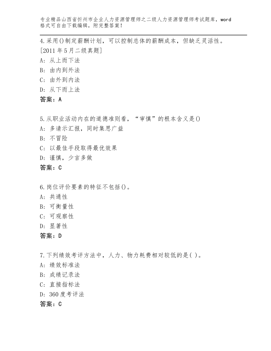 2024年山西省忻州市企业人力资源管理师之二级人力资源管理师考试大全带答案（完整版）_第2页