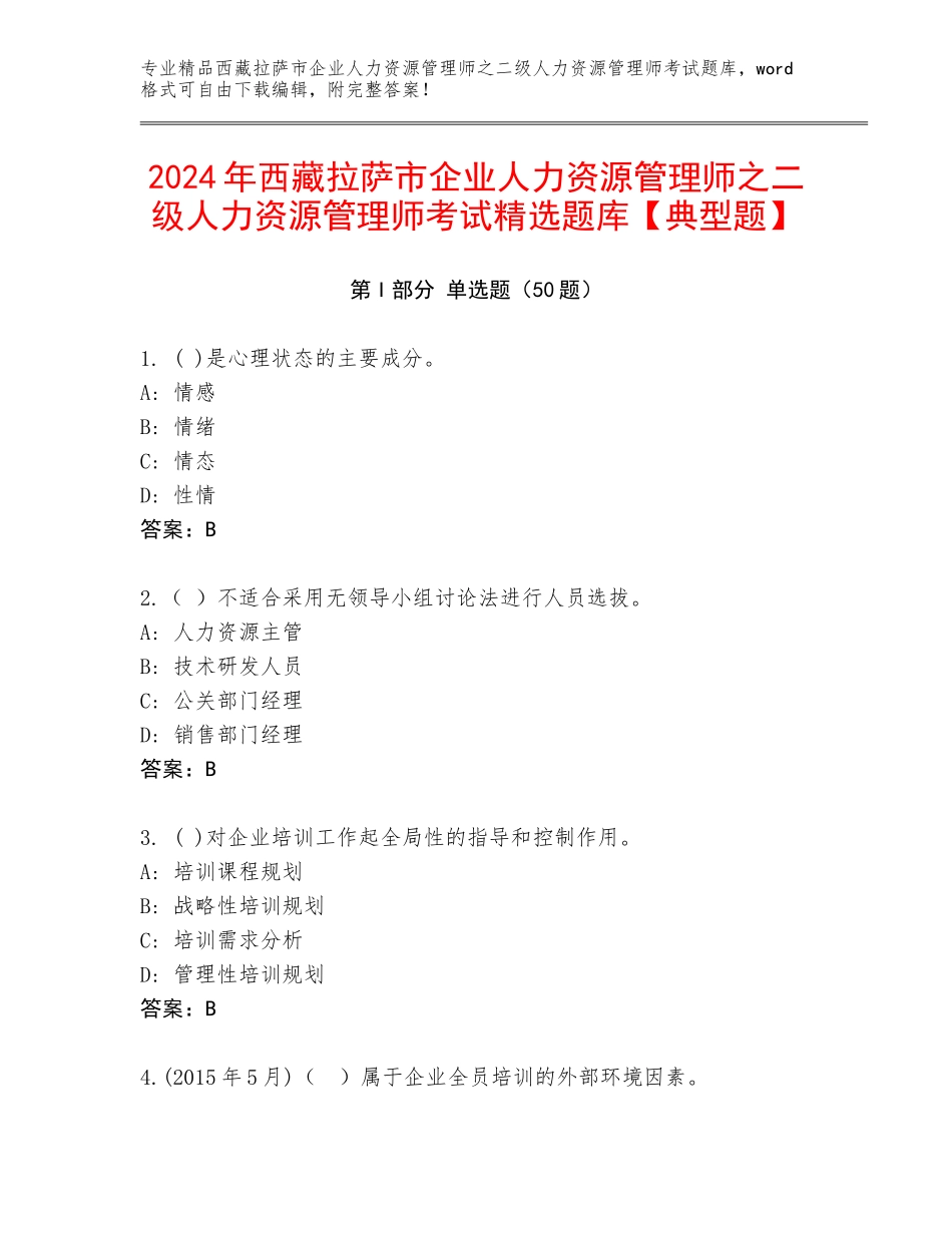 2024年西藏拉萨市企业人力资源管理师之二级人力资源管理师考试精选题库【典型题】_第1页