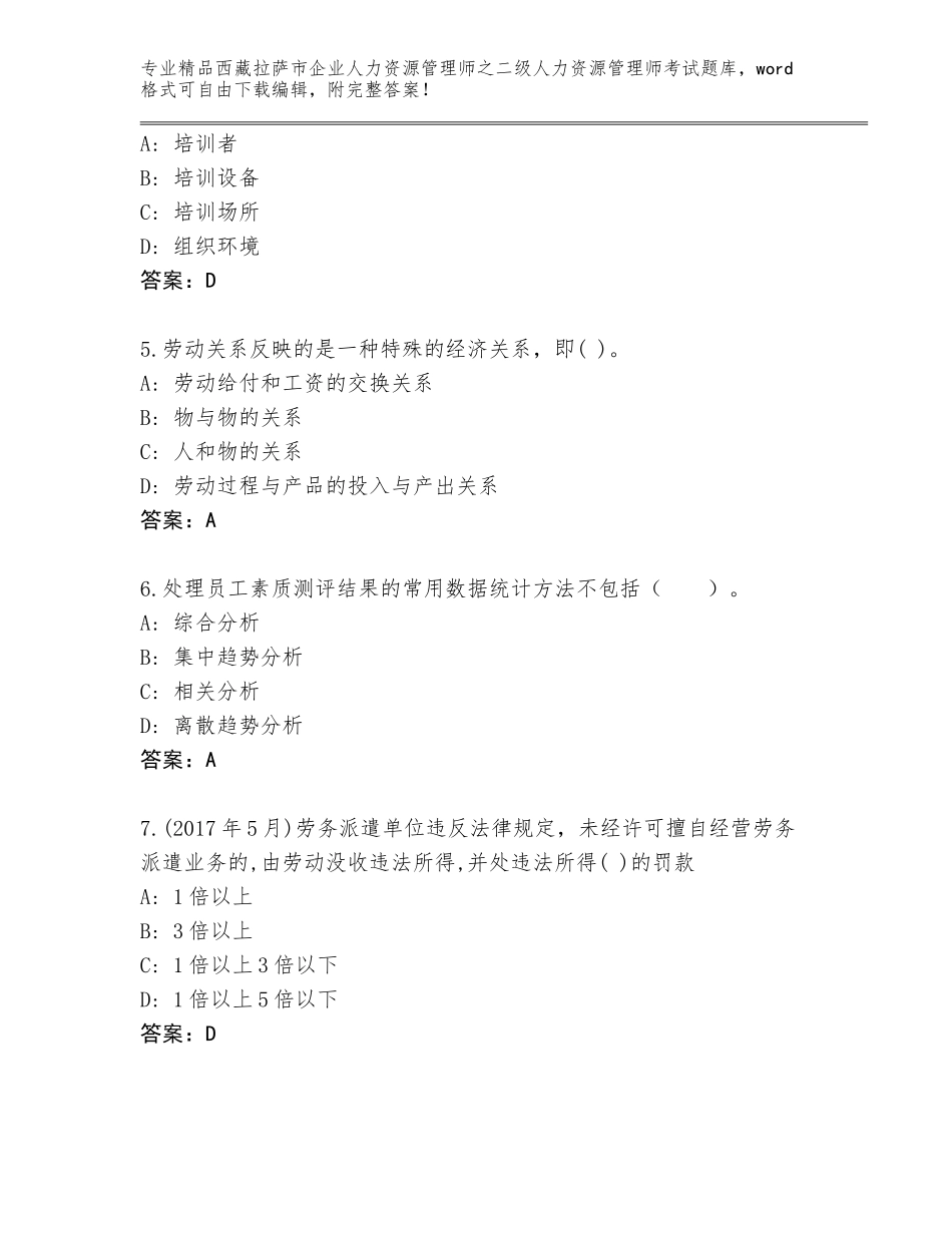 2024年西藏拉萨市企业人力资源管理师之二级人力资源管理师考试精选题库【典型题】_第2页