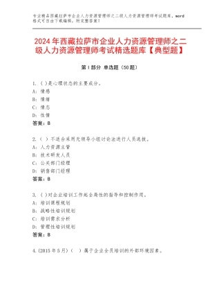 2024年西藏拉萨市企业人力资源管理师之二级人力资源管理师考试精选题库【典型题】