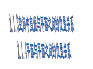 213空间中直线与平面之间的位置关系