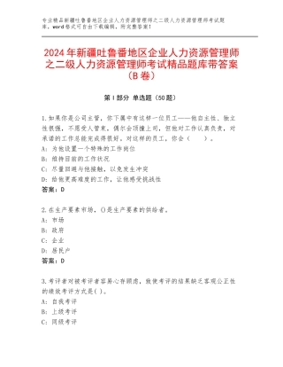 2024年新疆吐鲁番地区企业人力资源管理师之二级人力资源管理师考试精品题库带答案（B卷）