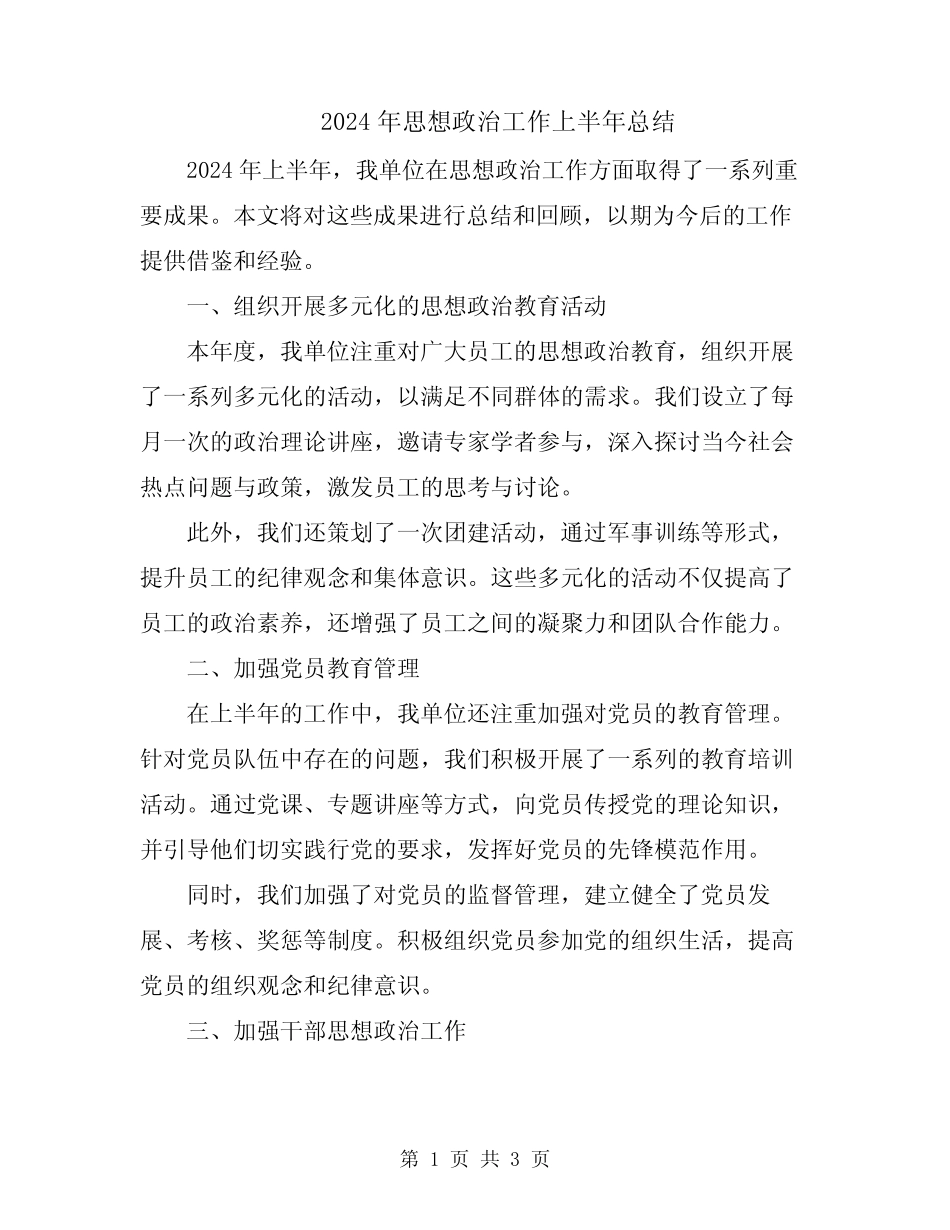 2024年思想政治工作上半年总结_第1页