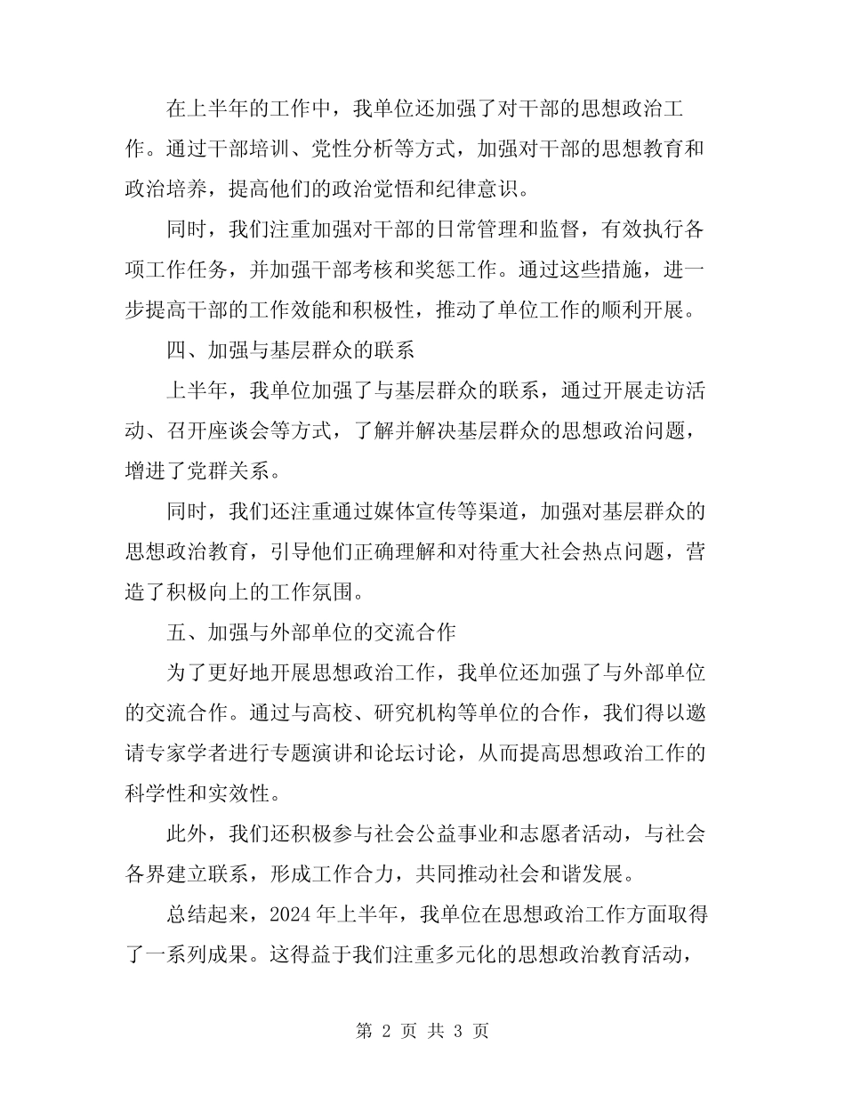 2024年思想政治工作上半年总结_第2页