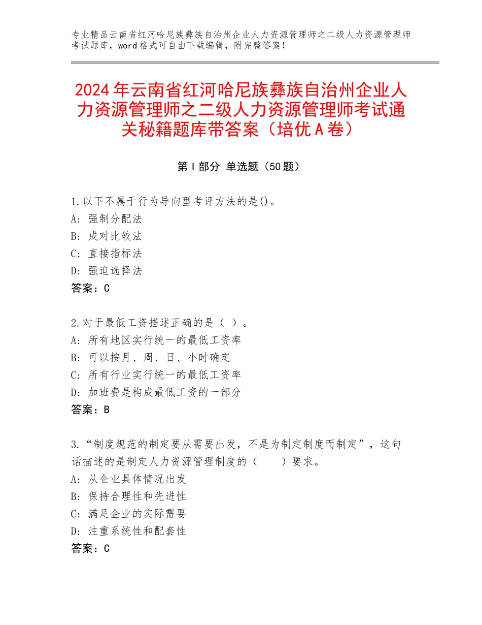2024年云南省红河哈尼族彝族自治州企业人力资源管理师之二级人力资源管理师考试通关秘籍题库带答案（培优A卷）_第1页