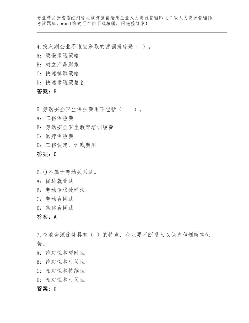 2024年云南省红河哈尼族彝族自治州企业人力资源管理师之二级人力资源管理师考试通关秘籍题库带答案（培优A卷）_第2页