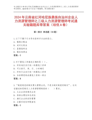 2024年云南省红河哈尼族彝族自治州企业人力资源管理师之二级人力资源管理师考试通关秘籍题库带答案（培优A卷）