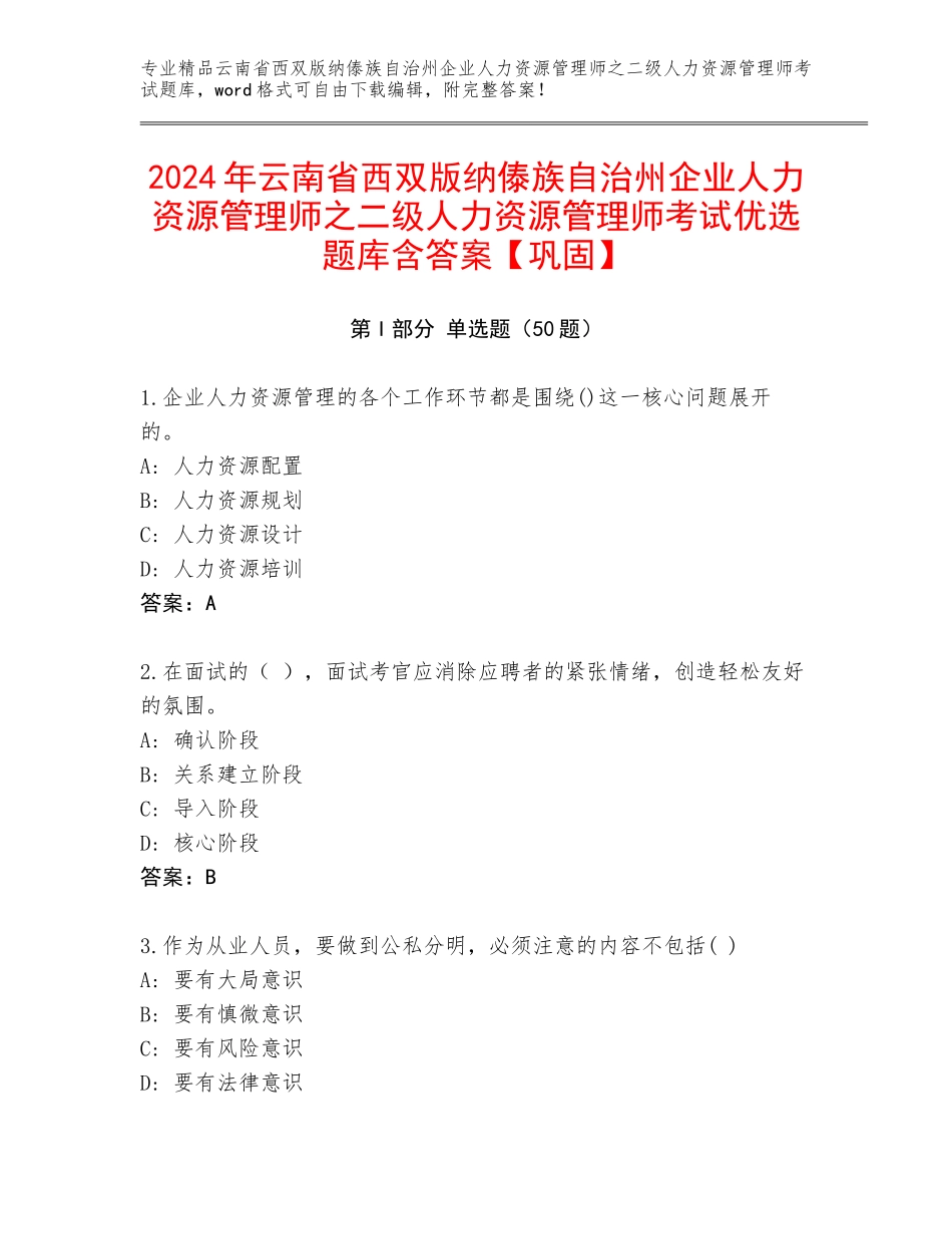 2024年云南省西双版纳傣族自治州企业人力资源管理师之二级人力资源管理师考试优选题库含答案【巩固】_第1页