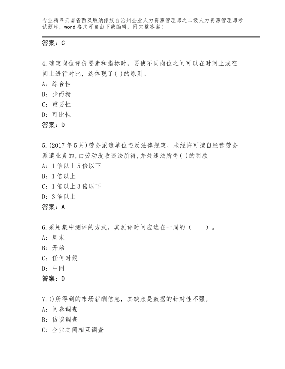 2024年云南省西双版纳傣族自治州企业人力资源管理师之二级人力资源管理师考试优选题库含答案【巩固】_第2页