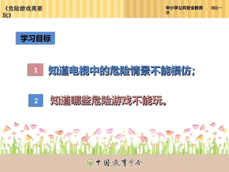 危险游戏莫玩耍_第2页