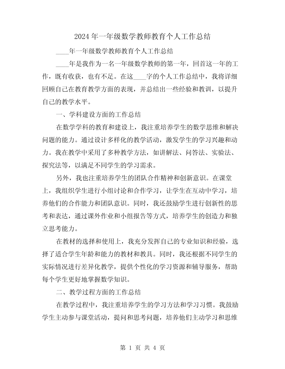 2024年一年级数学教师教育个人工作总结(2篇) _第1页