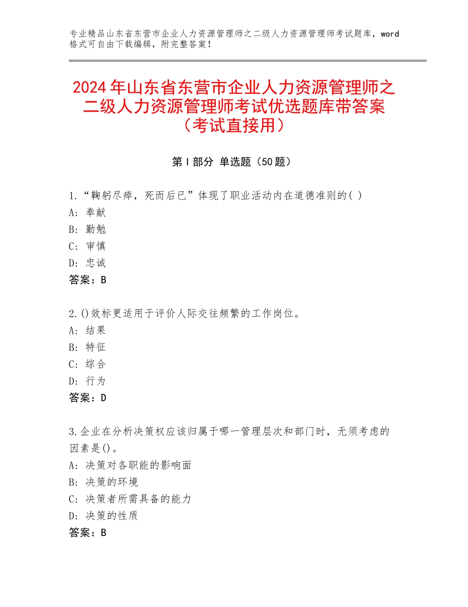2024年山东省东营市企业人力资源管理师之二级人力资源管理师考试优选题库带答案（考试直接用）_第1页