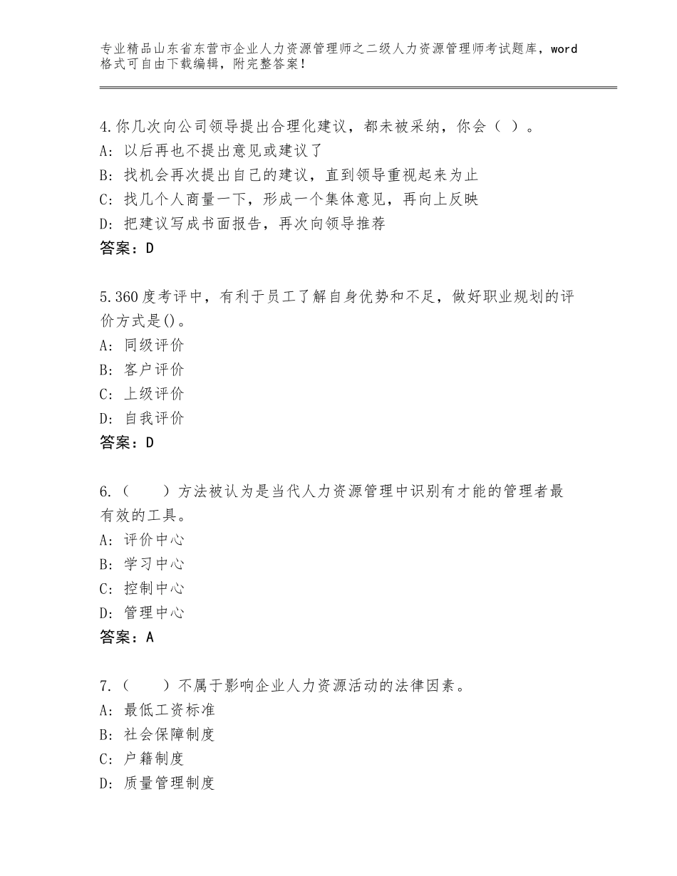 2024年山东省东营市企业人力资源管理师之二级人力资源管理师考试优选题库带答案（考试直接用）_第2页