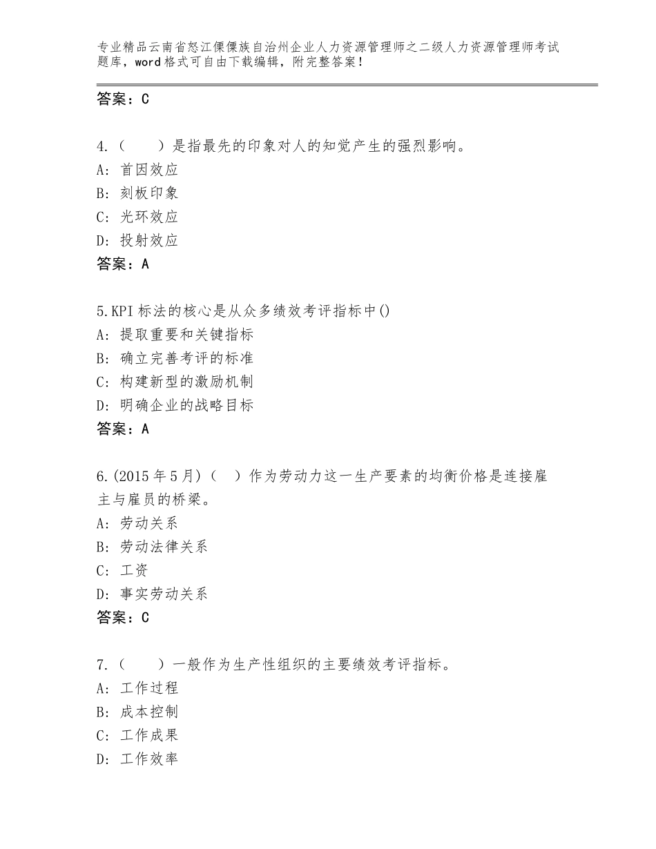 2024年云南省怒江傈僳族自治州企业人力资源管理师之二级人力资源管理师考试（含答案）_第2页